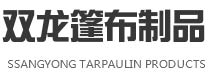 河南推拉帳篷,河南廣告帳篷,河南蒙古包|河南雙龍篷布制品有限公司