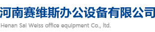 河南賽維斯辦公設備有限公司