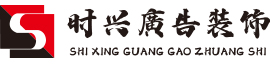 株洲廣告公司|株洲廣告牌制作|株洲時興廣告裝飾公司|株洲廣告裝飾|株洲展廳布置|商場美陳設計|株洲標識標牌|株洲廣告設計制作|株洲發光字制作_株洲時興廣告