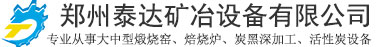 回轉窯爐,外加熱回轉窯,活性炭再生爐-河南鄭州泰達回轉煅燒窯爐設備有限公司