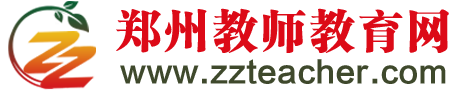 鄭州教師教育網(wǎng)