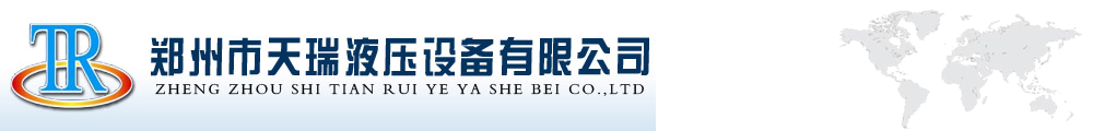 液壓站首頁-液壓缸,液壓泵站,液壓系統-油缸推薦鄭州天瑞液壓多年經營值得信賴