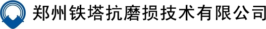 鄭州鐵塔抗磨損技術有限公司