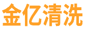 鄭州外墻清洗|蜘蛛人外墻清洗|日常保潔|油煙機清洗公司_河南金億清洗服務