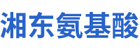 株洲市湘東氨基酸有限公司