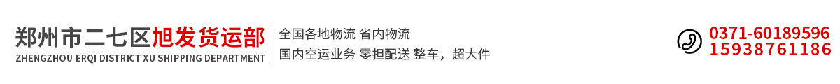 首頁 - 鄭州市二七區(qū)旭發(fā)貨運(yùn)部