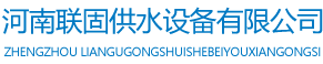 不銹鋼水箱生產(chǎn)廠家_消防水箱生產(chǎn)廠家-河南聯(lián)固供水設(shè)備有限公司