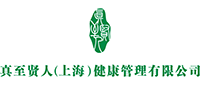 真至賢人（上海）健康管理有限公司