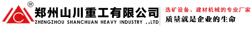 選礦設(shè)備-破碎機(jī)|球磨機(jī)|磁選機(jī)|浮選機(jī)|長(zhǎng)石浮選-鄭州山川重工有限公司
