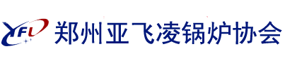 電蒸汽鍋爐,電加熱蒸汽發(fā)生器,電鍋爐取暖—亞飛凌電磁_電磁鍋爐協(xié)會