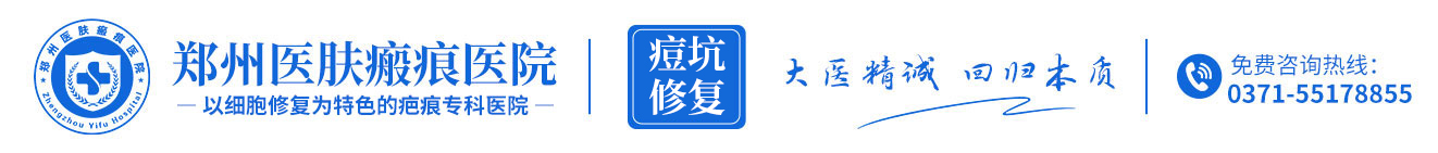 鄭州醫(yī)膚痘坑醫(yī)院_鄭州州醫(yī)膚瘢痕醫(yī)院_專注痘坑修復(fù)醫(yī)院