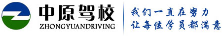 鄭州中原駕校_官網(wǎng)