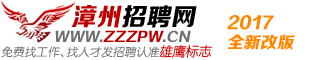 漳州人才網_漳州招聘網_漳州人才網最新招聘信息_漳州雄鷹人才網_zzzpw.cn