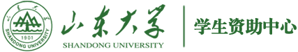 山東大學學生資助中心