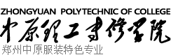 服裝學校|鄭州服裝設計學校|鄭州中原理工學院服裝專修學院