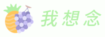 我想念 - 水果知識大全,解答你關于健康水果的疑問