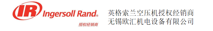 無錫歐匯機電設備有限公司_英格索蘭_空壓機_空氣壓縮機_阿特拉斯_空壓機保養_空壓機維修