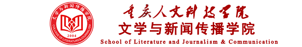重慶人文科技學(xué)院--文學(xué)與新聞傳播學(xué)院
