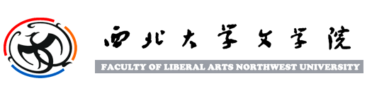 西北大學文學院