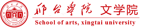 文學院-邢臺學院