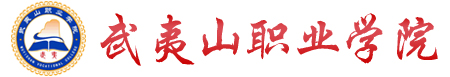 武夷山職業學院
