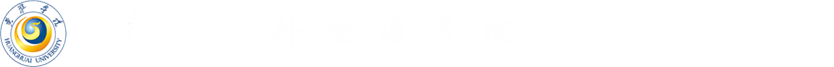 黃淮--外國語學院