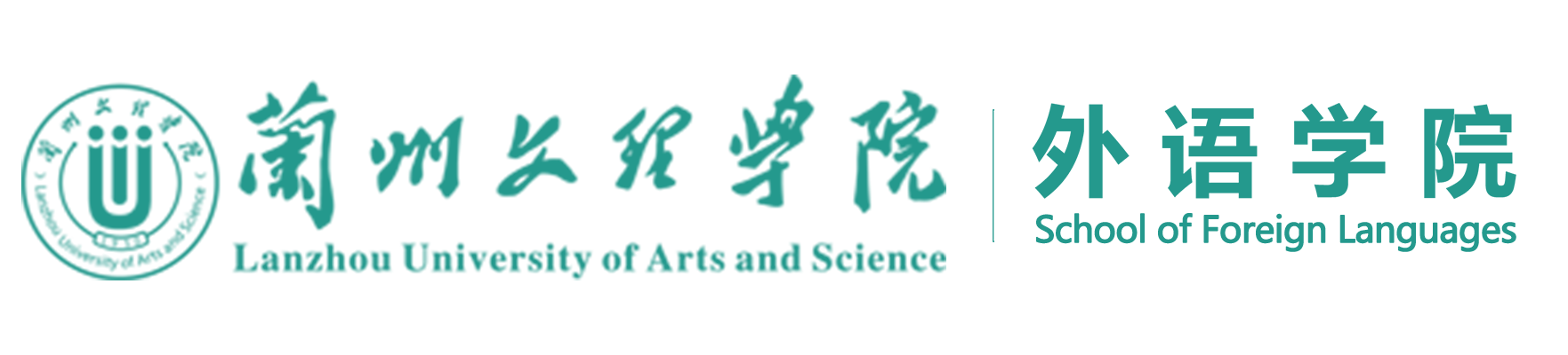蘭州文理學院外語學院