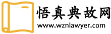 傳統(tǒng)思想|歷史典籍|哲學(xué)思考—悟真典故網(wǎng)