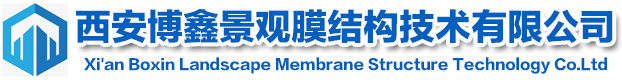 西安博鑫景觀膜結(jié)構(gòu)技術(shù)有限公司