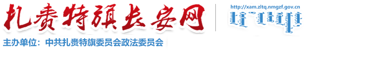 扎賚特旗長安網
