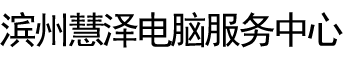 商標設計_網頁設計_APP設計_小程序設計_PPT設計_濱州經濟技術開發區慧澤電腦服務中心
