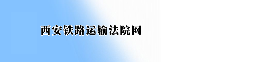 西安鐵路運(yùn)輸法院