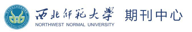 西北師范大學(xué)-學(xué)報(bào)編輯部