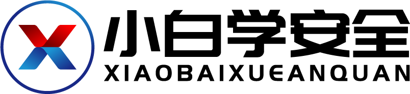小白學安全