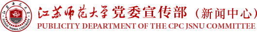 江蘇師范大學(xué)黨委宣傳部（新聞中心）