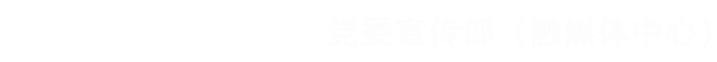 黨委宣傳部