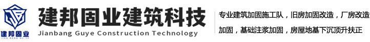 廣州加固公司_佛山專業加固_東莞|中山|珠海|江門|玉林|南寧加固公司-建邦固業建筑科技有限公司