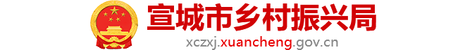 宣城市鄉(xiāng)村振興局