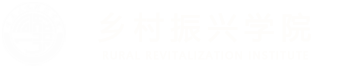 重慶人文科技學院鄉村振興學院