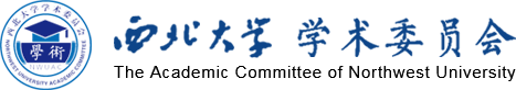 西北大學(xué)學(xué)術(shù)委員會網(wǎng)站