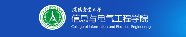 信息與電氣工程學(xué)院