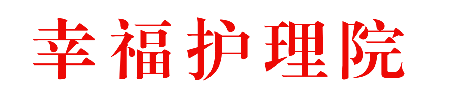 幸福護理院_吉林省護理院_長春養(yǎng)老公寓_吉林省養(yǎng)老院