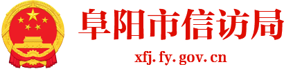 阜陽市信訪局