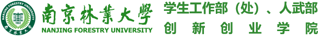 學生工作部（處）、武裝部、創新創業學院