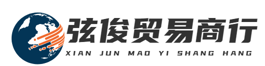 首頁-義烏市弦俊貿易商行