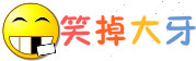 開心一刻,笑話大全,爆笑經(jīng)典笑話,冷笑話-笑掉大牙