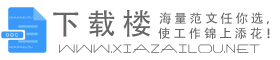 公文范文_總結計劃_合同協議寫作規范_論文格式參考范本范例 - 下載樓