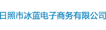 日照市冰藍(lán)電子商務(wù)有限公司