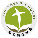 北京信生教會