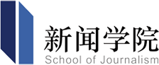 中國傳媒大學新聞學院
